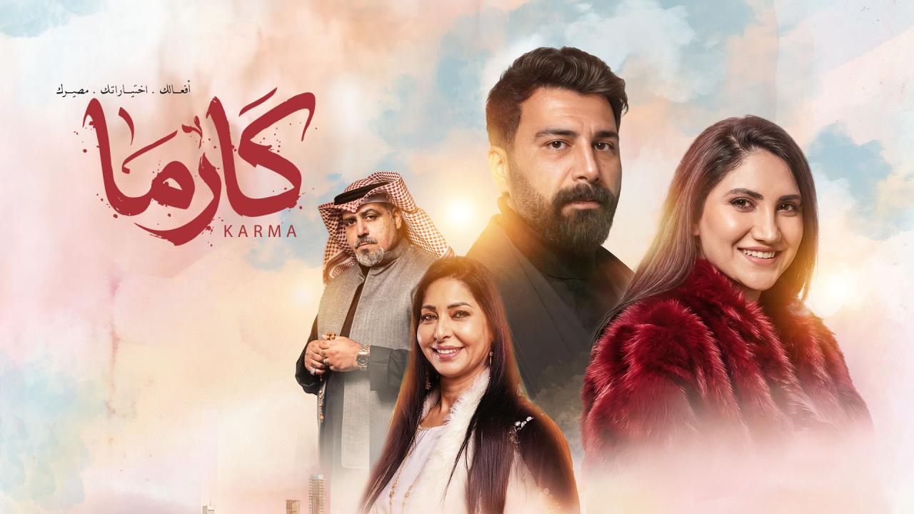 مسلسل كارما الحلقة 18 الثامنة عشر