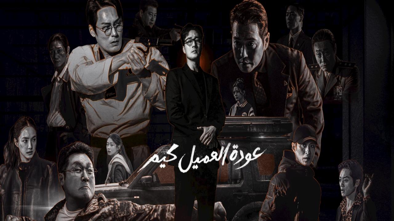 مسلسل Agent Kim Reactivated الحلقة 1 مترجمة